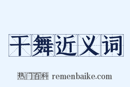 干舞近义词是什么意思的图片